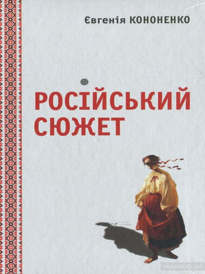 cover image of Російський сюжет